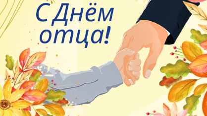 Поздравление Николая Скаскевича с Днем отца